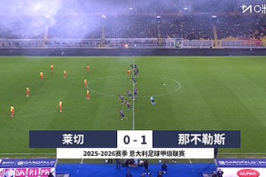 先赛3分领跑！那不勒斯1-0莱切两连胜 安古伊萨制胜瓦尼亚扑点