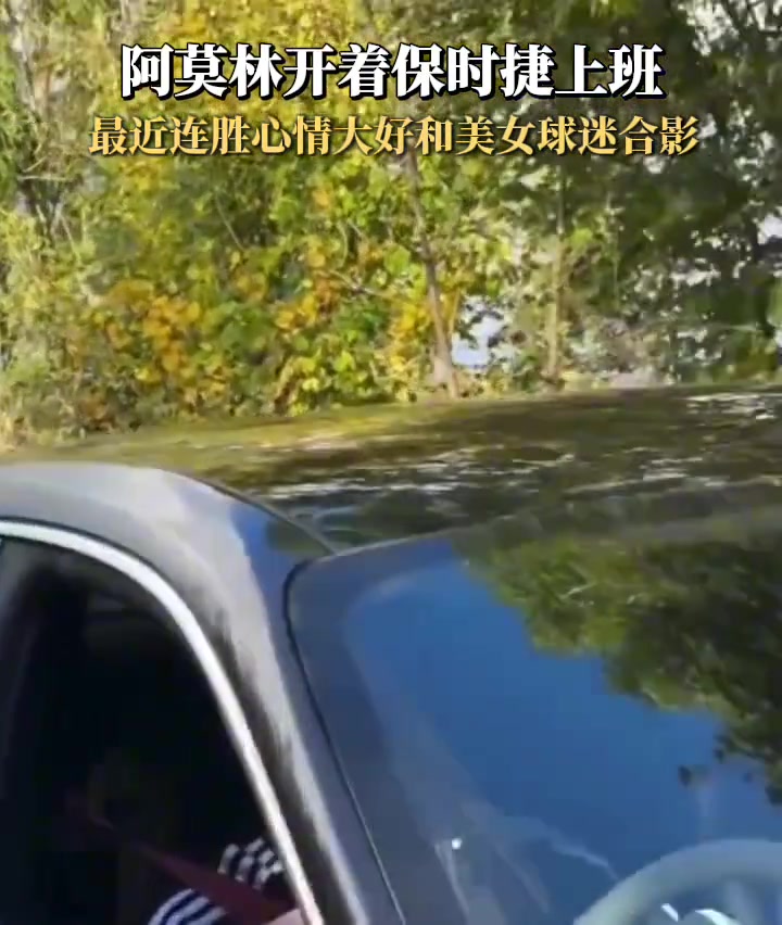 阿莫林开着保时捷上班心情大好，还好美女球迷合影留念