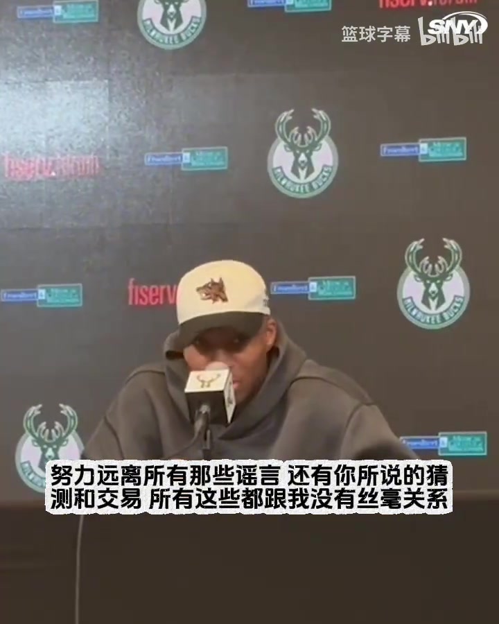 字母哥:谁说我想去尼克斯的?那些交易猜测和流言蜚语和我无关!