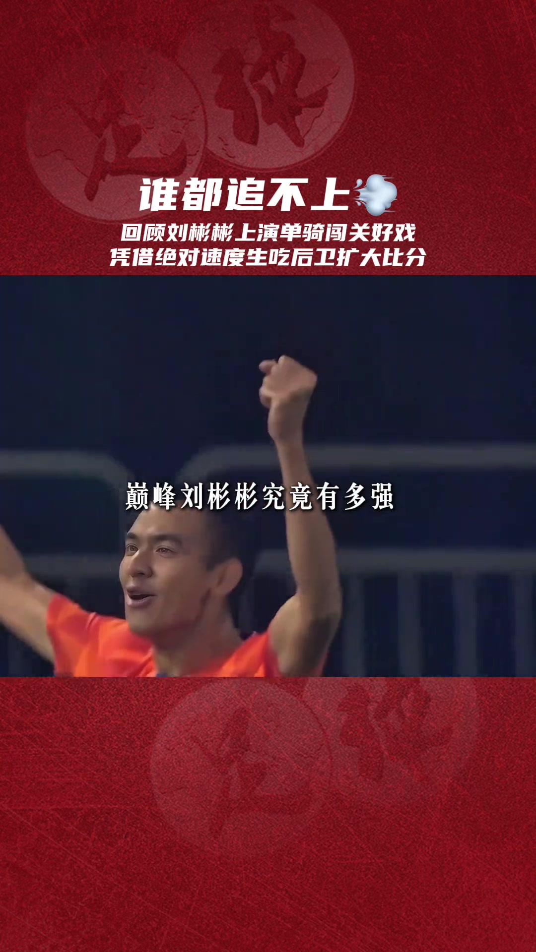 也曾是超跑!来看看,有头发的刘彬彬是怎样踢球的?