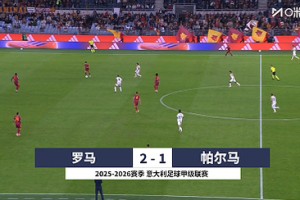 仍居第二！罗马2-1帕尔马近6轮5胜 埃尔莫索破门多夫比克建功