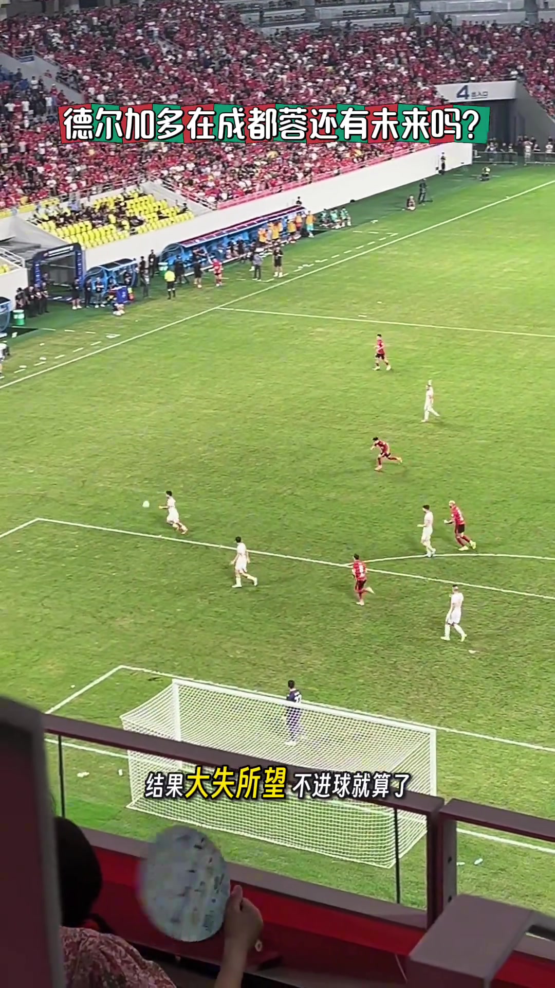 球迷已经彻底失望!德尔加多在成都蓉城还有未来吗?