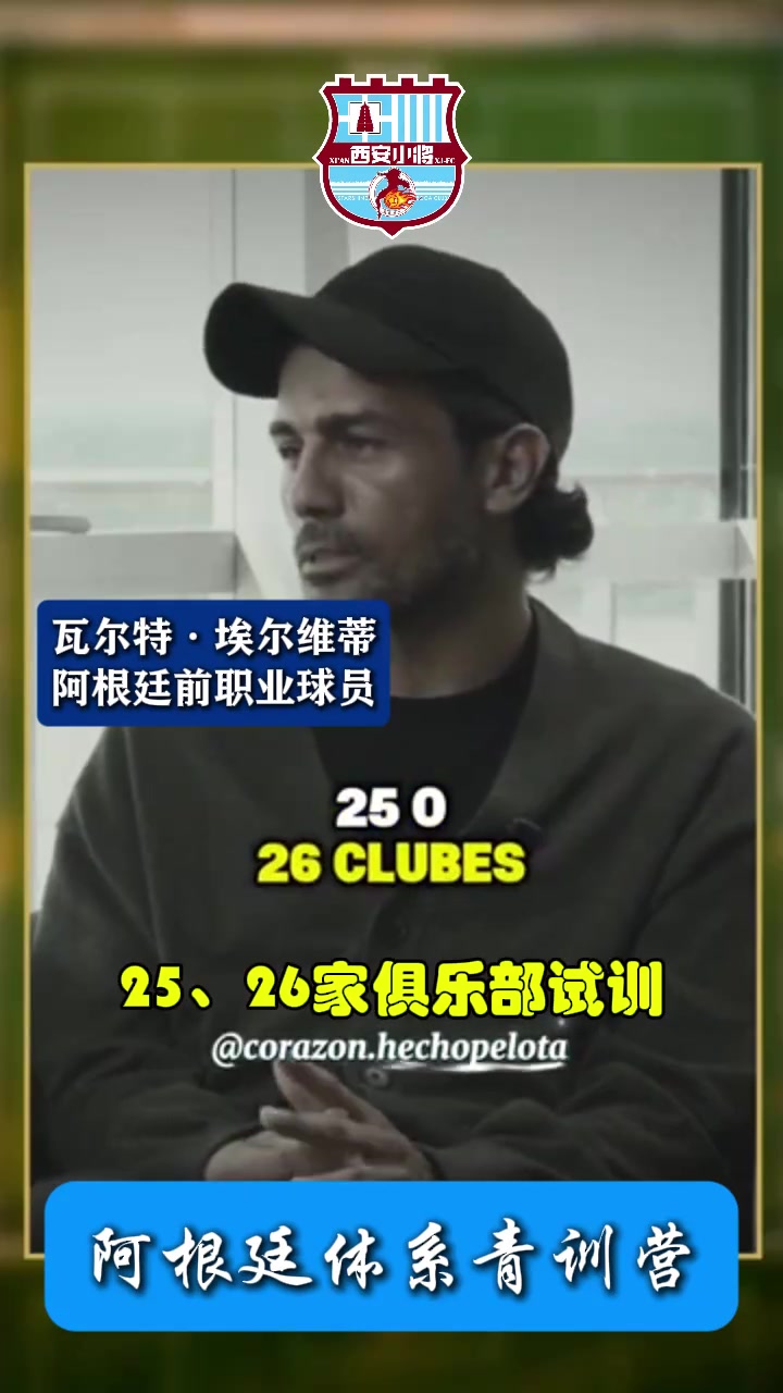 真正的逆袭狠人！埃尔维蒂：试训被拒26次，我却踢了二十年！
