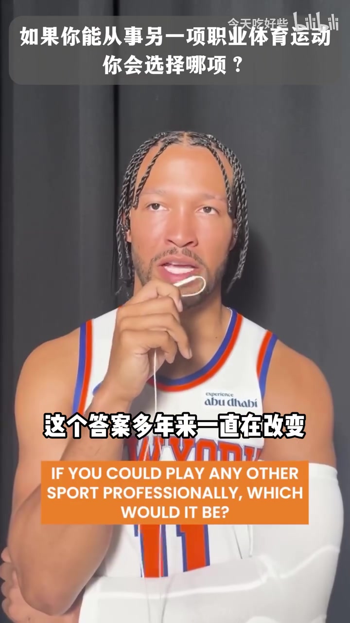 OG:去英超踢中场!采访尼克斯球员:不打篮球会从事什么运动?