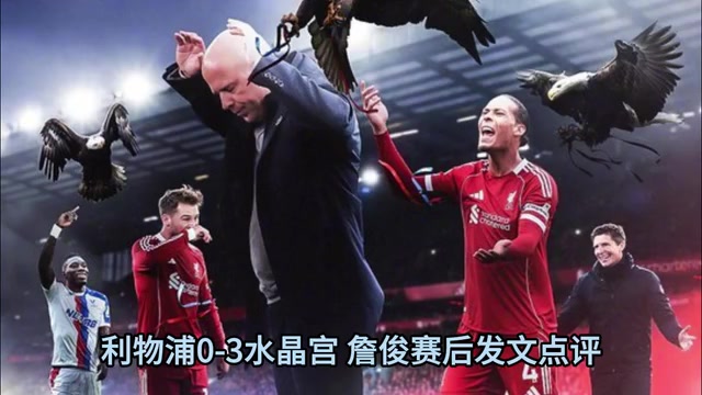 将迎强敌！詹俊：利物浦二队被水晶宫羞辱，三中卫攻无力守无