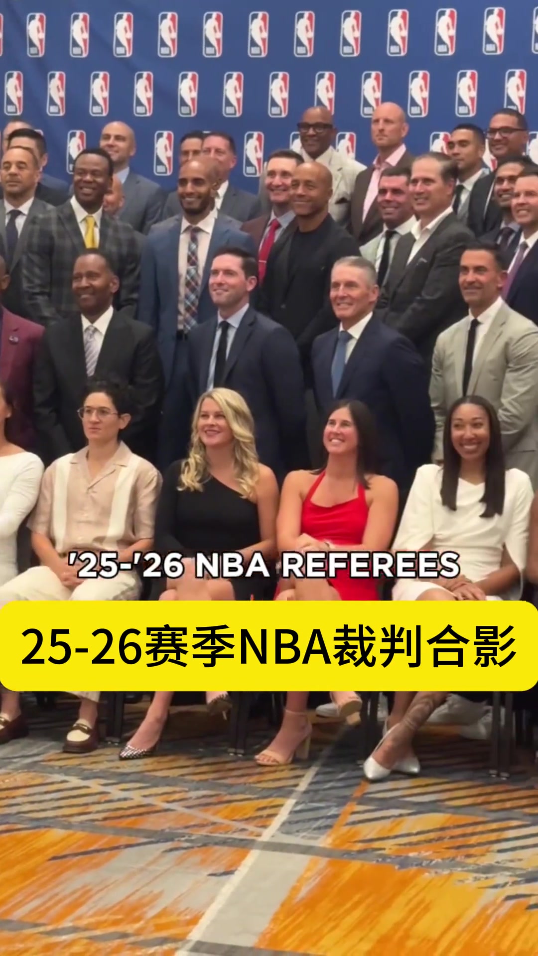 25-26赛季NBA裁判合影，哪个女裁判你最有印象？