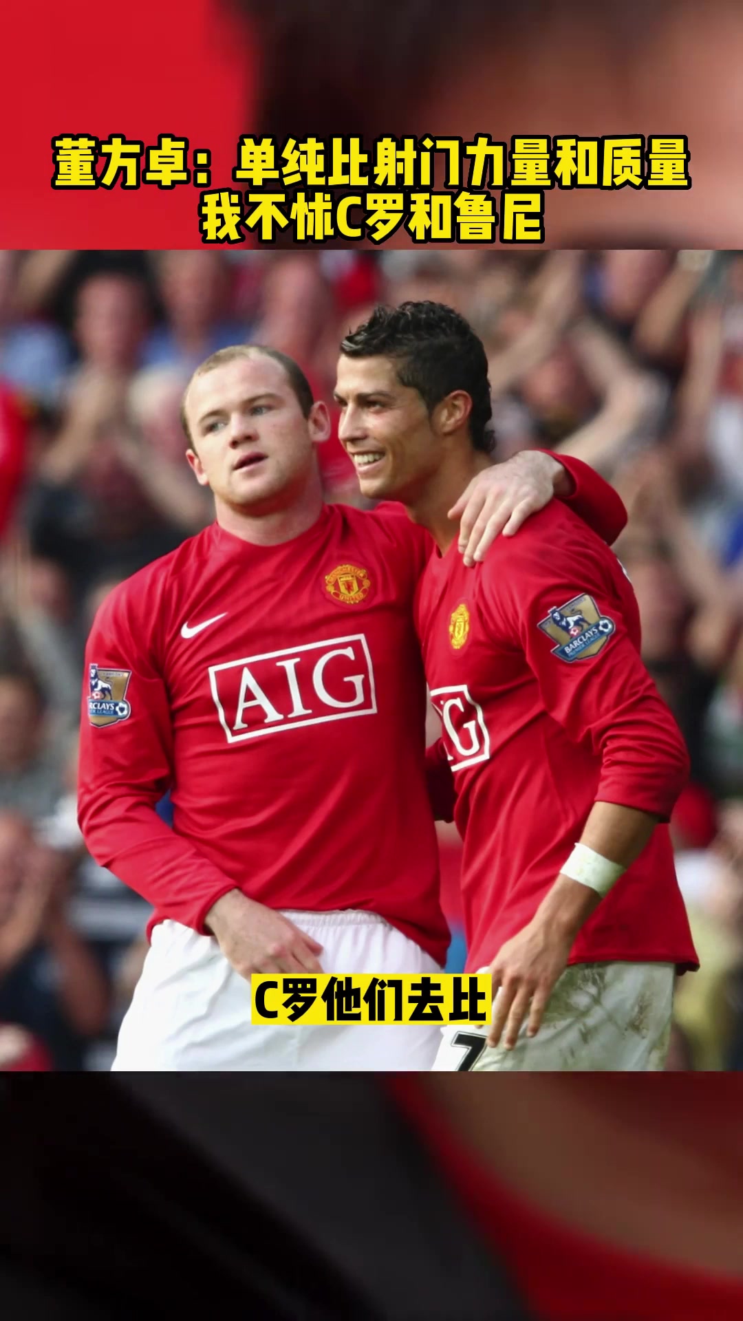 董方卓:单纯的比射门力量和质量,我不怵C罗和鲁尼!