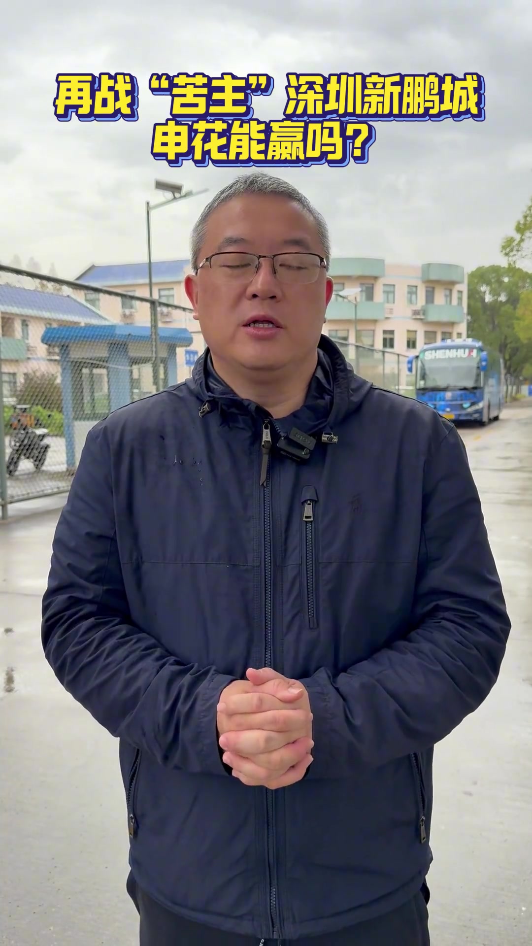 倒数第二轮,申花再战“苦主”深圳新鹏城,申花这次能赢吗?