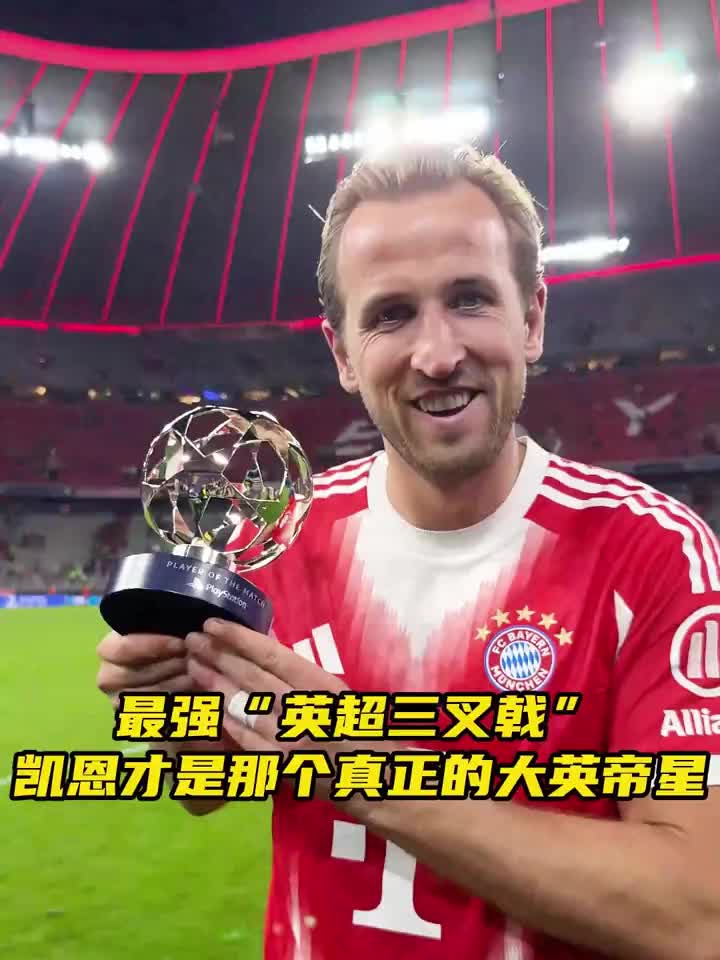 猛!拜仁2.2亿打造“英超三叉戟”,至今保持全胜