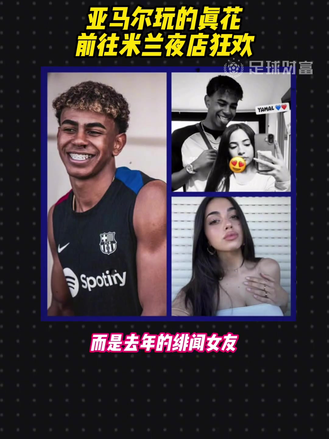 玩得花！西班牙记者：亚马尔国家德比后与绯闻前任过夜狂欢