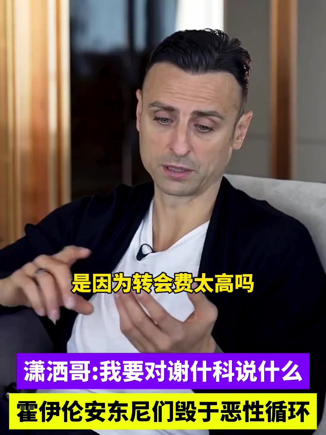 潇洒哥:霍伊伦安东尼们毁于恶性循环,对谢什科谨慎乐观