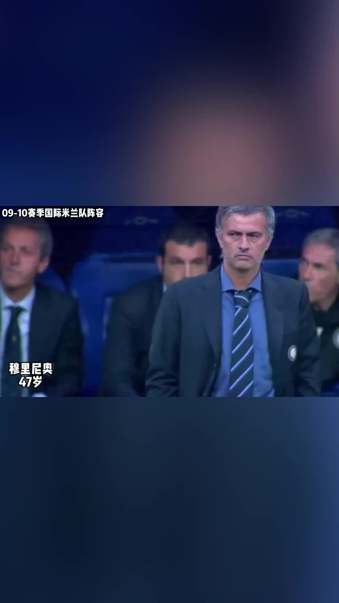 意大利首支三冠王球队!09-10赛季国际米兰队阵容!