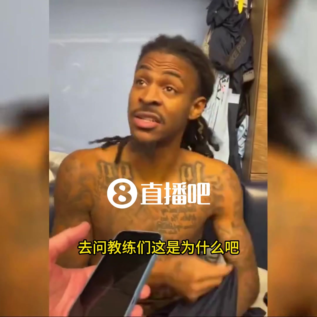 更衣室有矛盾?莫兰特赛后谈输球原因:按教练的说法,可能别让我上场就行