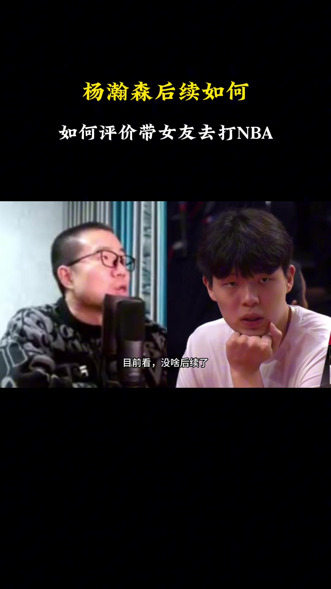 杨瀚森后续会如何?徐静雨:后续?没有后续了,这一整年完了