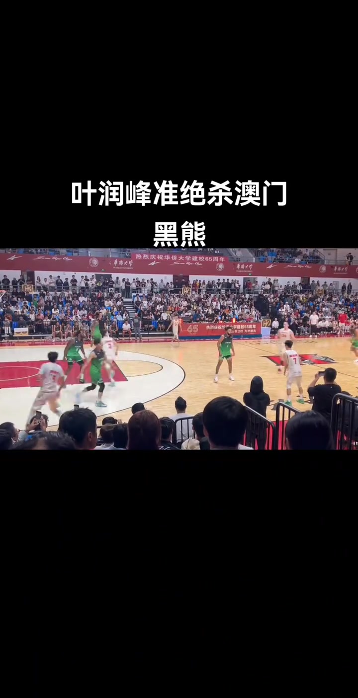 叶润峰准绝杀澳门黑熊！