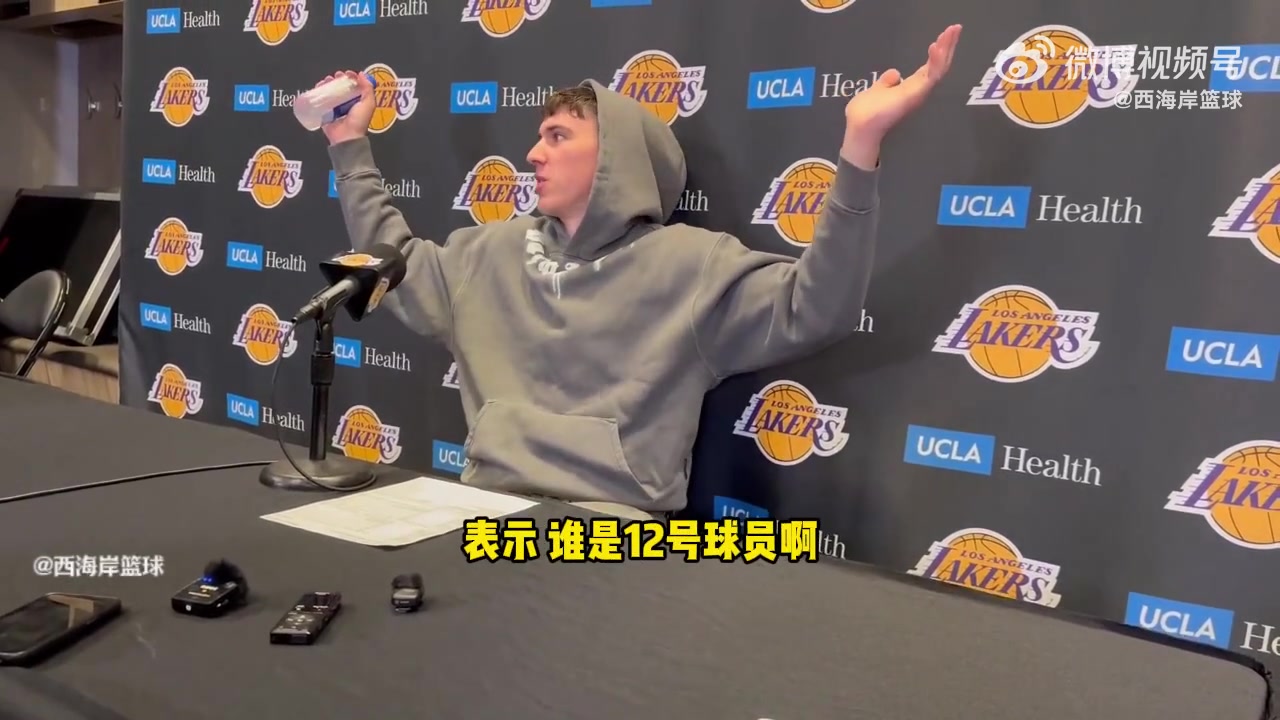 拉拉维亚谈“华子问谁是12号”梗：很有趣，毕竟我现在也不出名