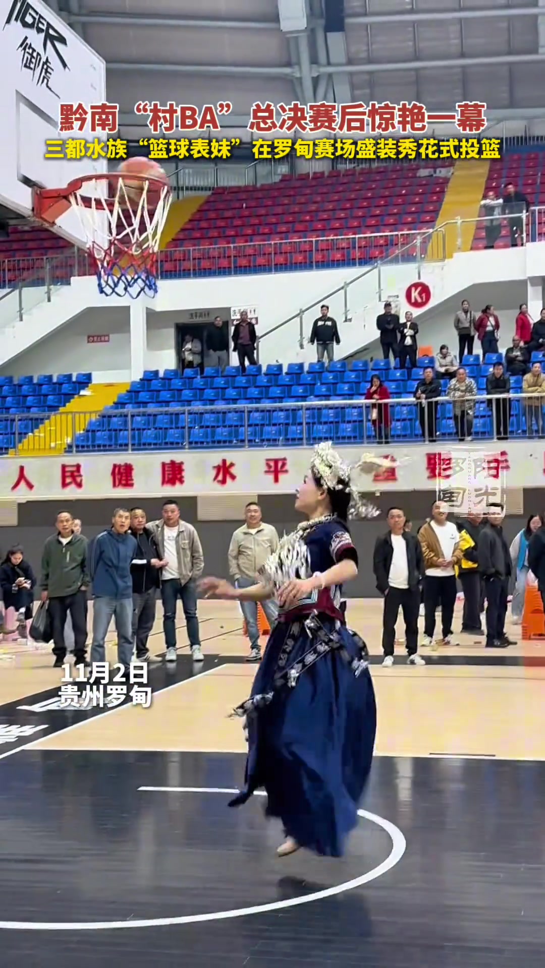 黔南“村BA”总决赛 “篮球表妹”在罗甸赛场盛装秀转身投篮！