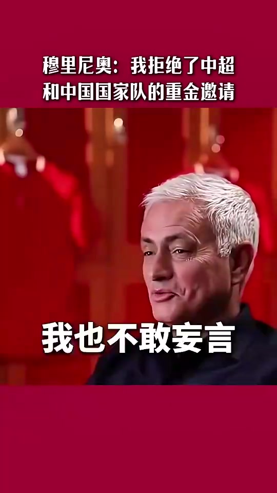 穆里尼奥此前：我拒绝了中超和国足的执教邀请，对我来说太早