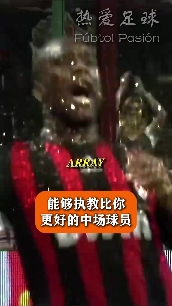 安帅选择理想中场阵容:齐达内/卡卡,皮尔洛,魔笛,神灯/蒂