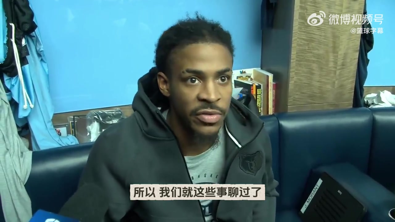 当家球星不开心!莫兰特回应被禁赛:我已经失去了往常打球的乐趣
