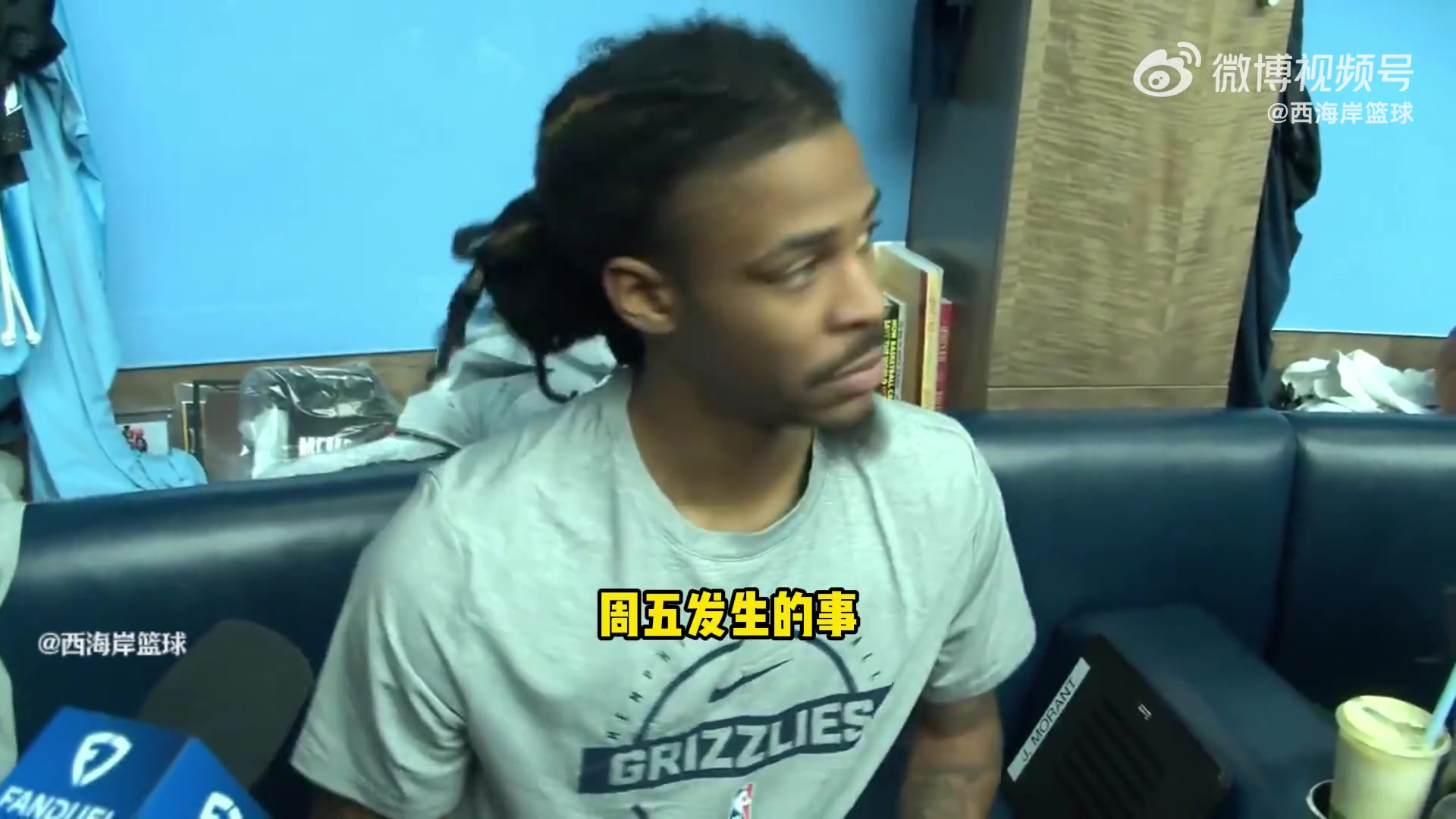 莫兰特：我打球已经失去乐趣 我没啥好说的 拭目以待