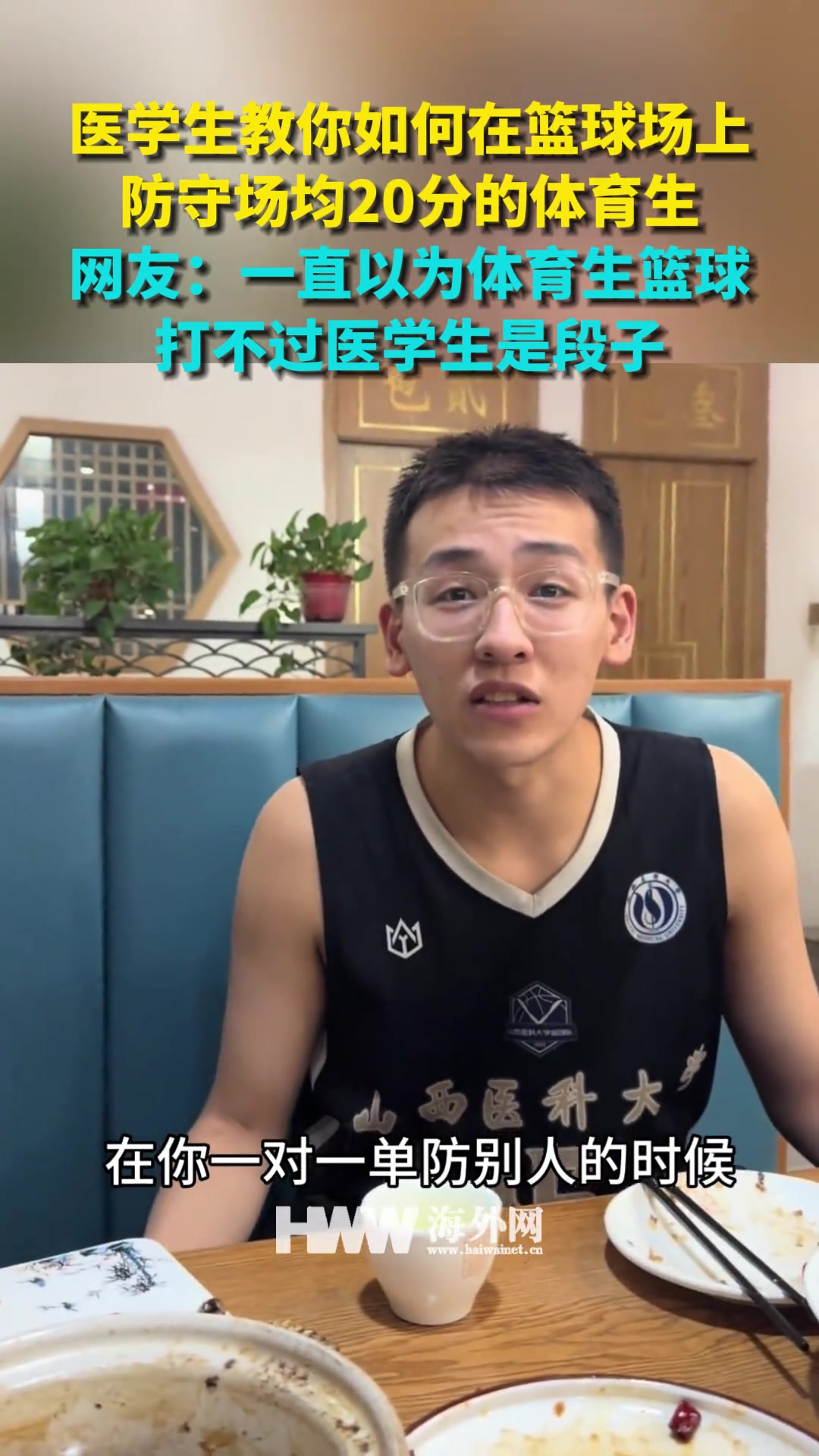 医学生教你如何在篮球场上防守场均20分的体育生！