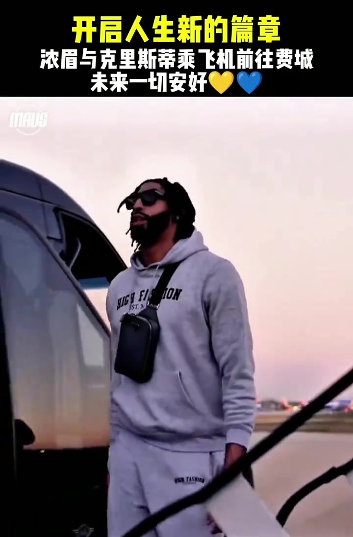 开启人生新的篇章 浓眉与克里斯蒂乘飞机前往费城...