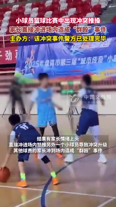 小球员篮球比赛中出现冲突推搡， 家长直接冲进场内造成群殴事件