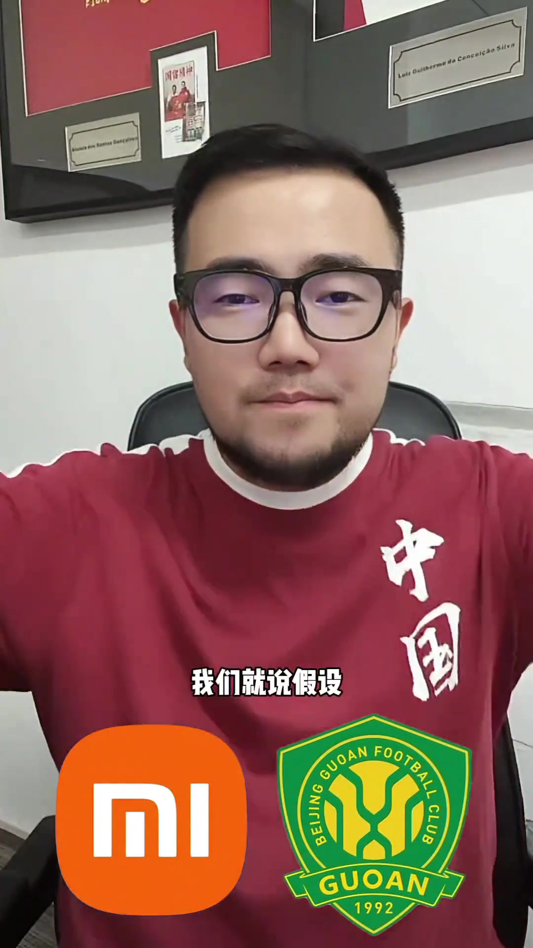 潘伟力：假设小米能接手北京国安，那对中国足球肯定是好事