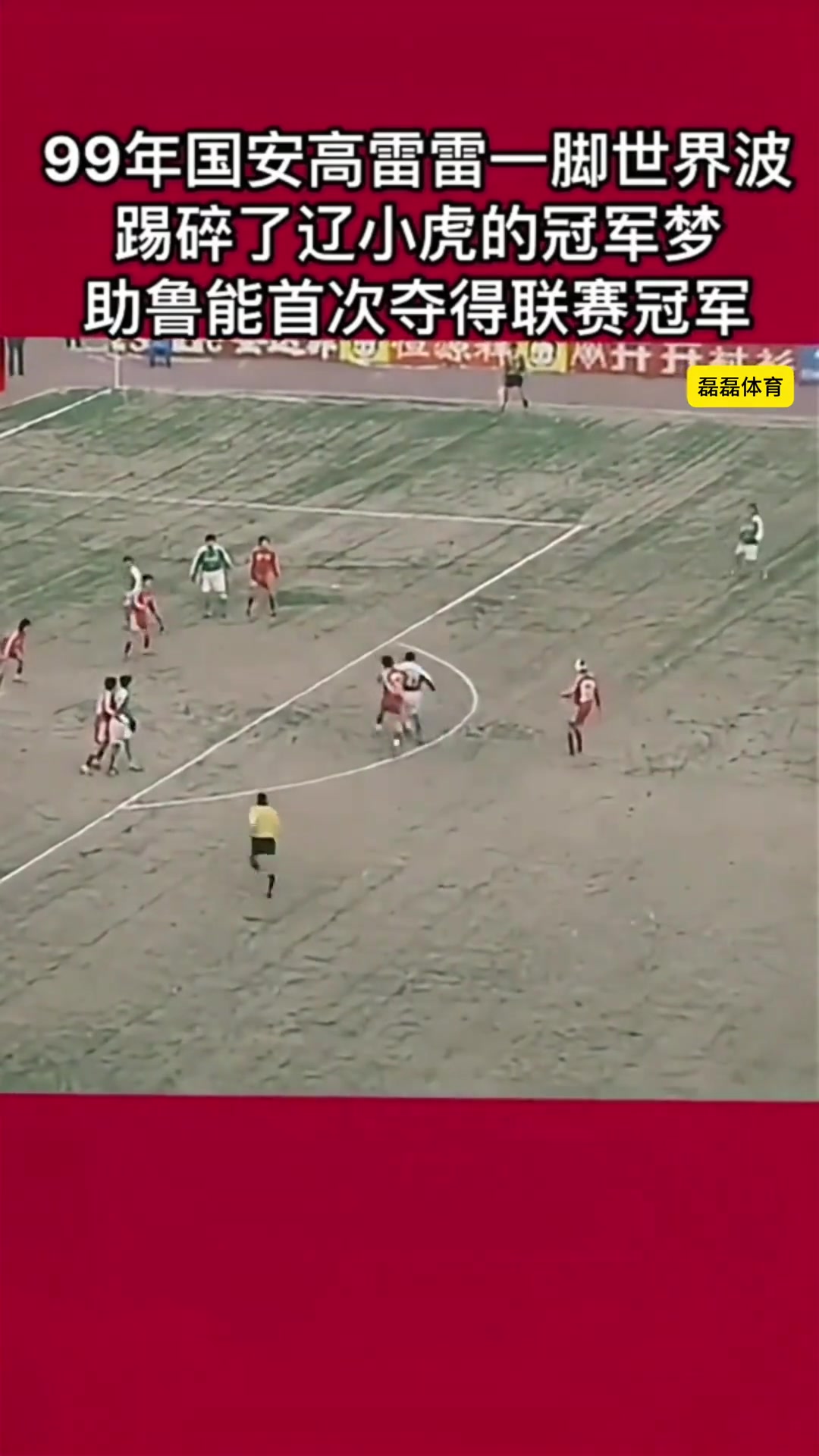 昔日恩情！99年高雷雷一脚世界波踢碎辽小虎的冠军梦，助鲁能