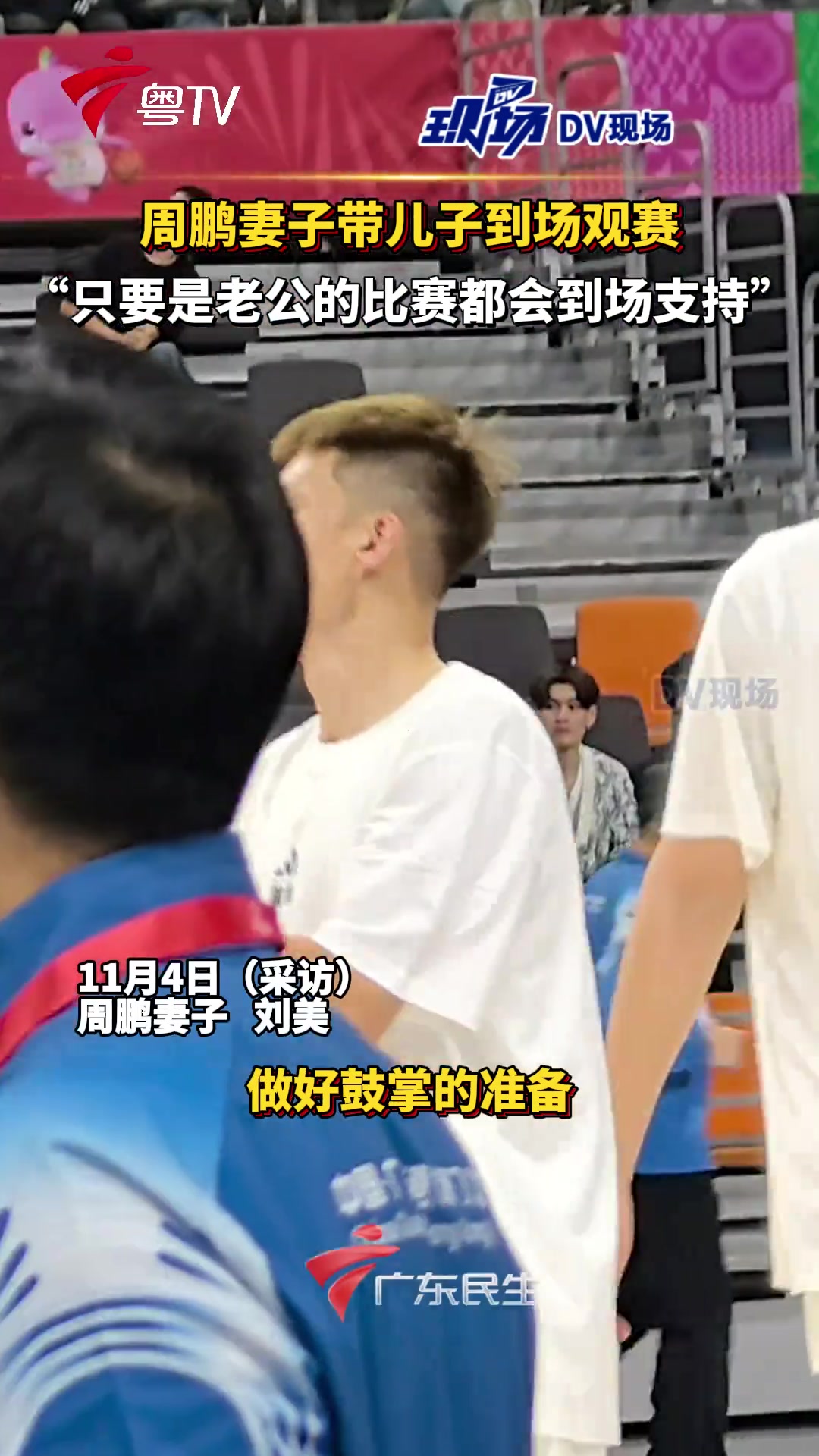 周鹏妻子带儿子到场观赛：只要是老公的比赛都会到场支持...