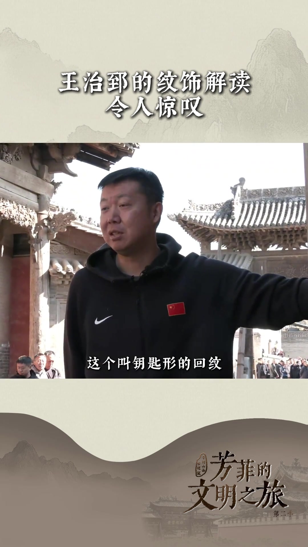 王治郅的纹饰解读令人惊叹！