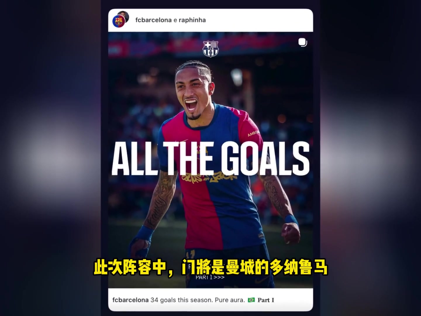 社媒直接开喷！落选最佳11人阵容，拉菲尼亚社媒狂晒数据荣誉