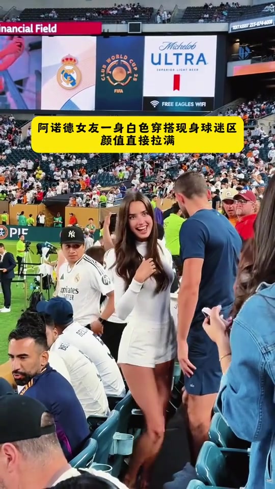 笑容真美!阿诺德漂亮女友场边看台观战,球迷都没心思看球了