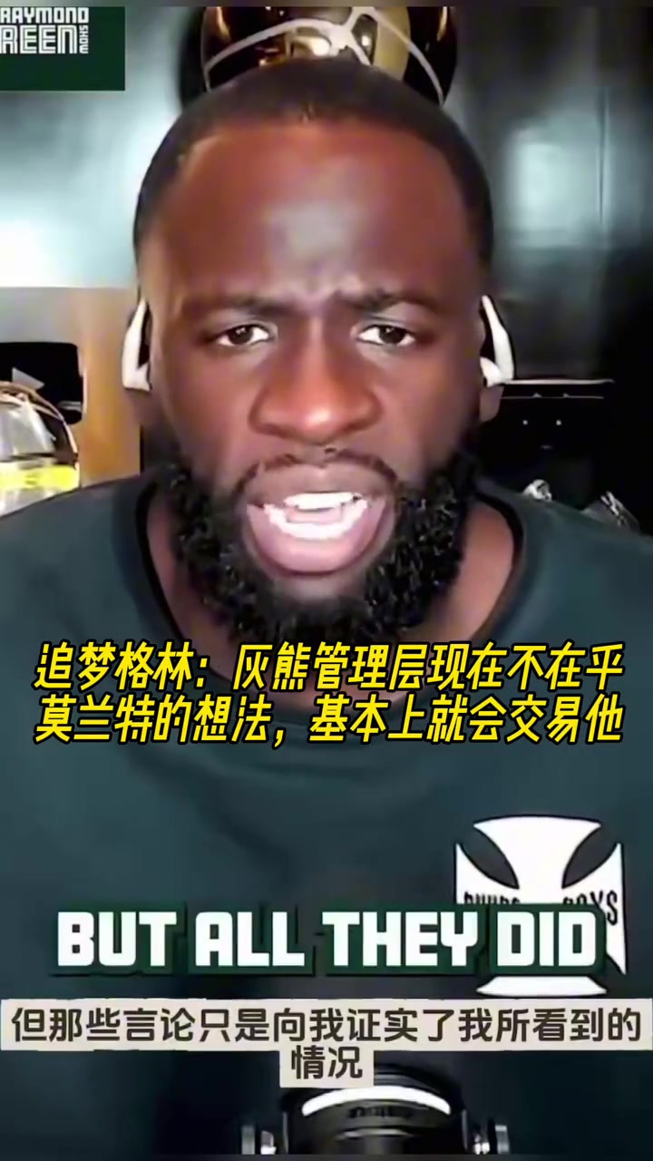 追梦透露：灰熊管理层不在乎莫兰特想法 基本上会交易他！