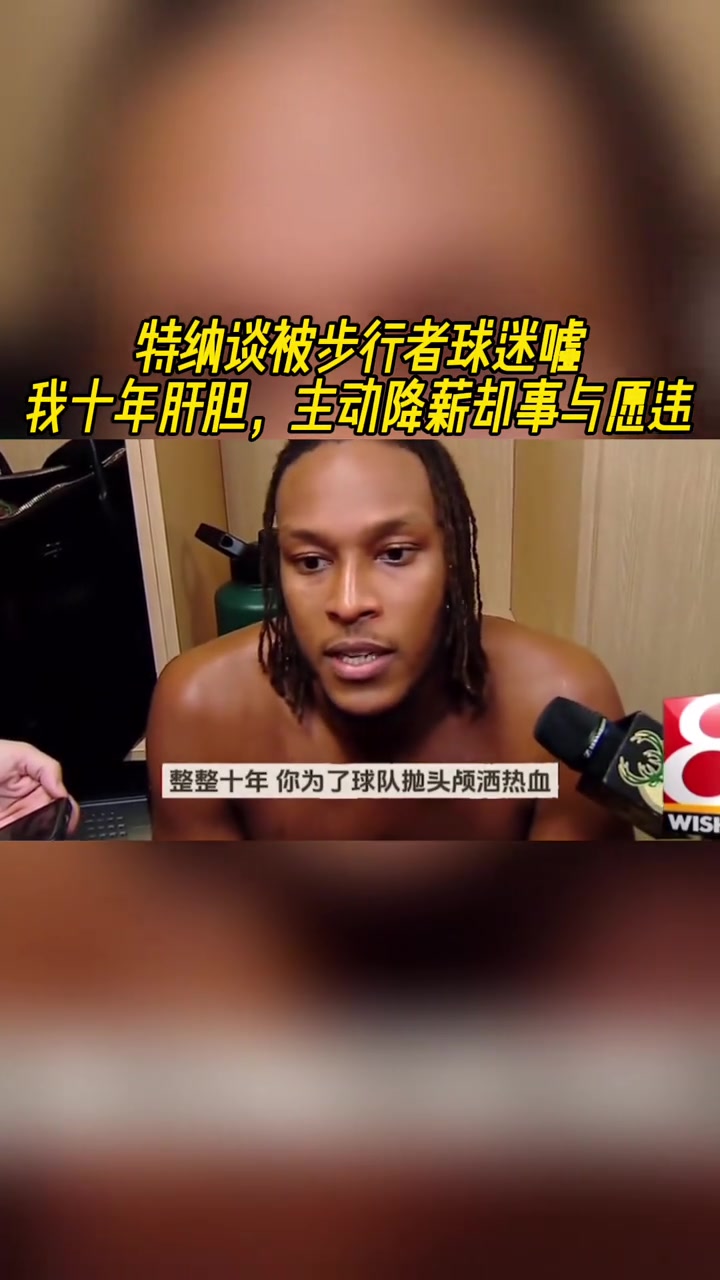 特纳谈被步行者球迷嘘：我挺过交易流言 主动降薪 奉献十年