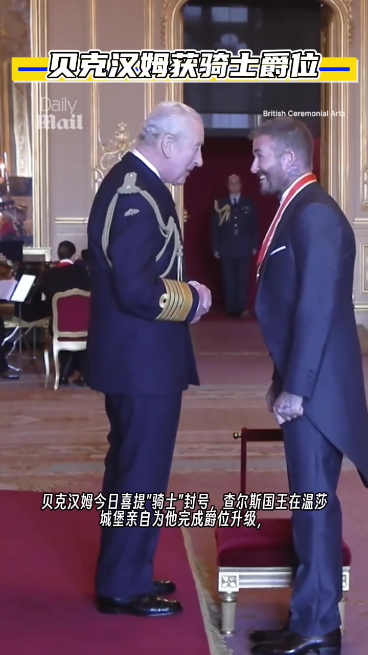 贝克汉姆被封骑士爵位！查尔斯国王亲自为其授予爵位！