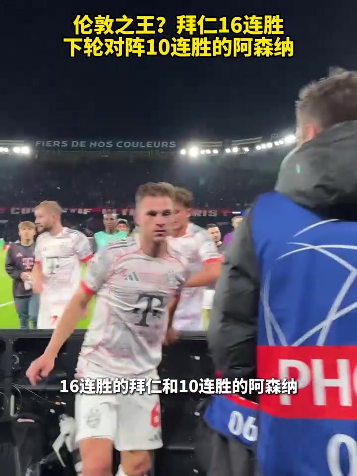 伦敦之王？拜仁16连胜下轮对阵10连胜的阿森纳！