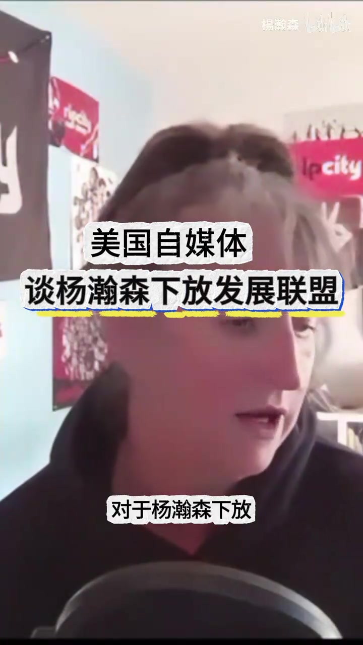 条理清晰！美国女媒体人谈杨瀚森被下放：要给他机会慢慢适应！