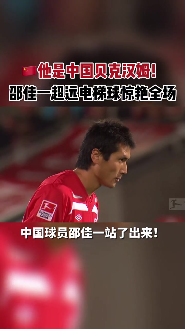 邵佳一即将出任国家队主帅，当年留洋一脚任意球惊艳德国