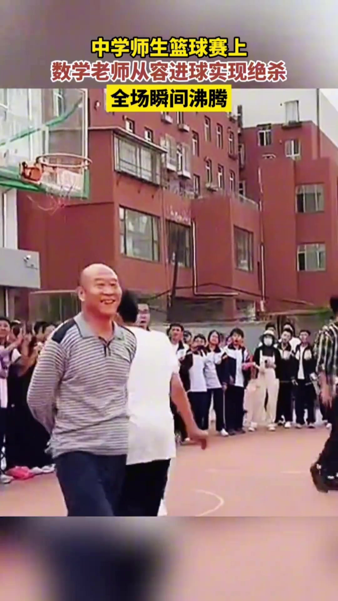 中学师生篮球赛上，56岁数学老师盲投进球实现绝杀，全场沸腾！