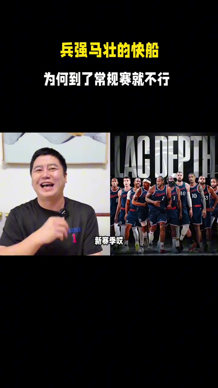 忍不住笑了！休赛期大史：快船现在兵强马壮，新赛季扬帆起航