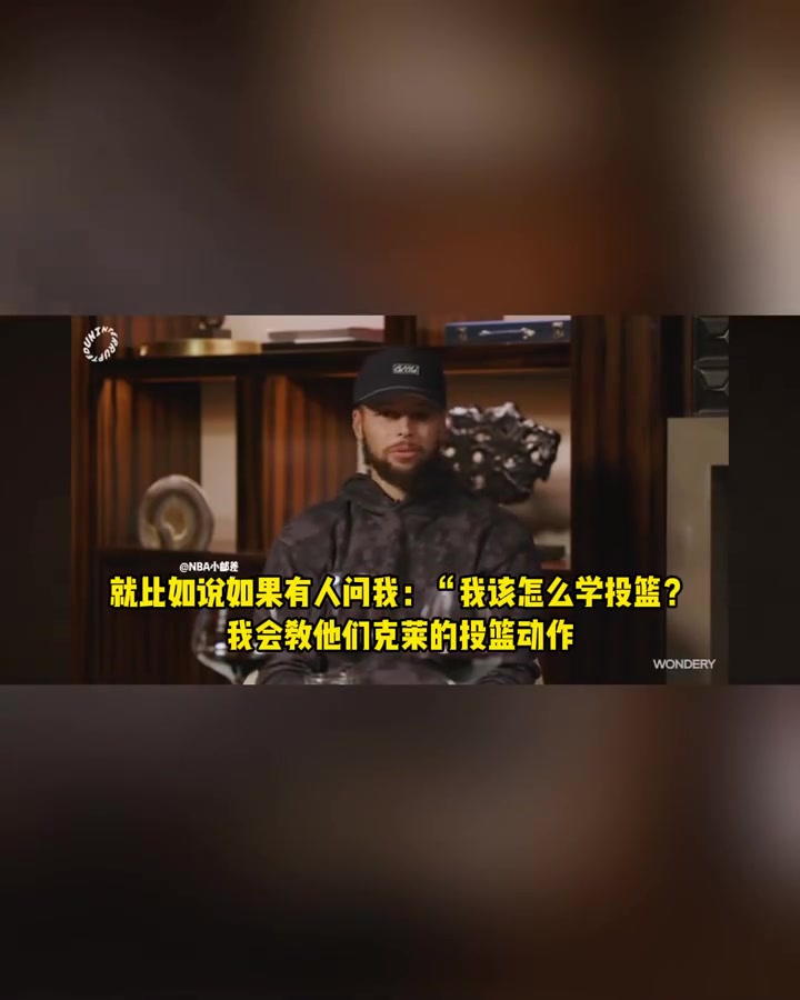 在库里眼中，克莱的投篮姿势都是教学级模板！ 那动作简直完美