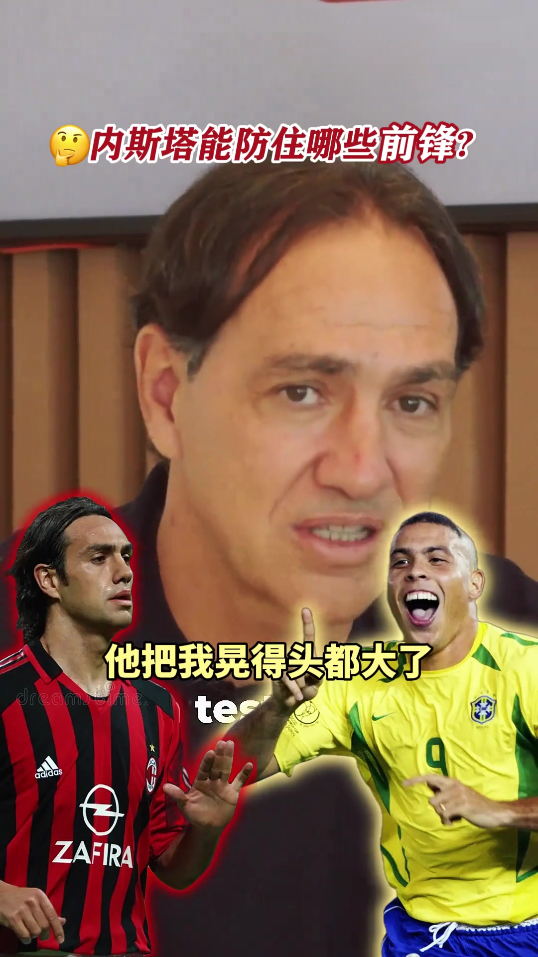内斯塔自评可以防住哪些顶级前锋？大罗把我晃得头大，根本防不住