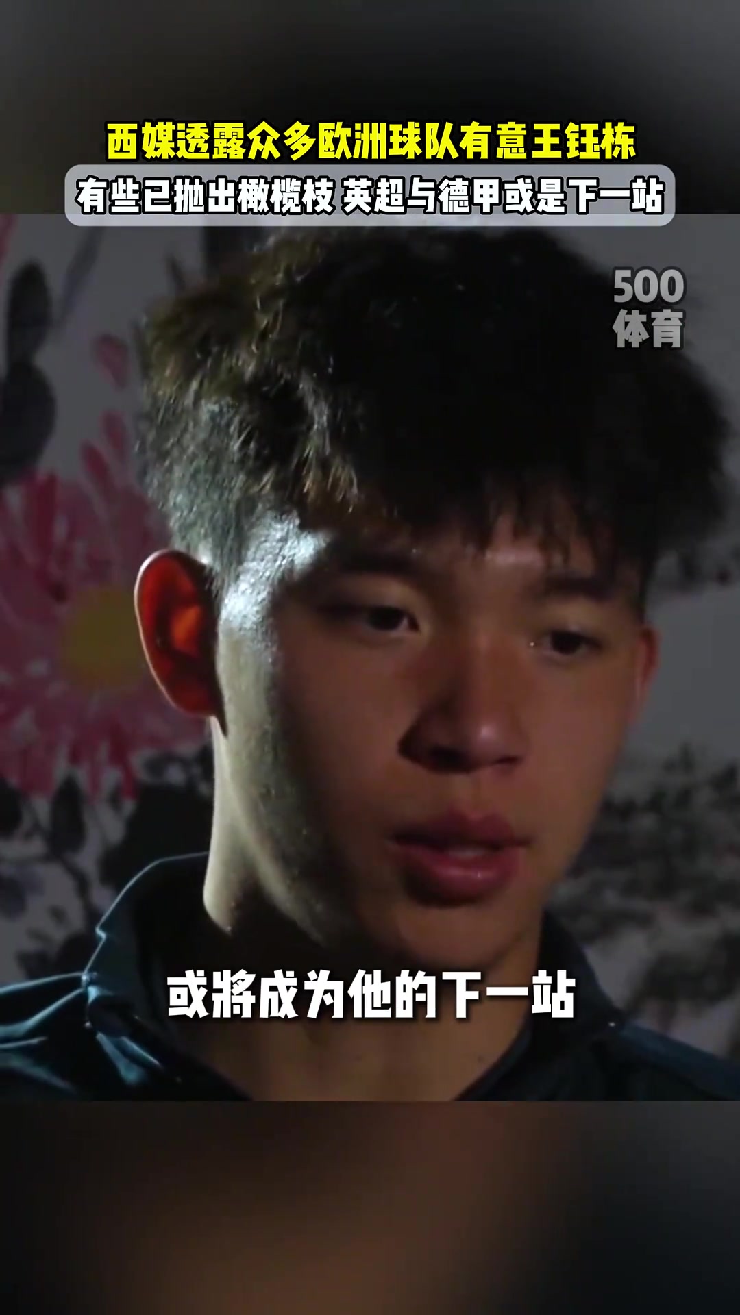 每体关注王钰栋,直言英超与德甲或将成为他的下一站