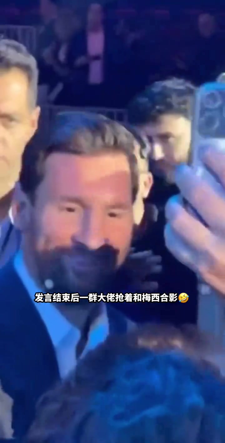 商业论坛结束后,一群政商大佬抢着和梅西合影