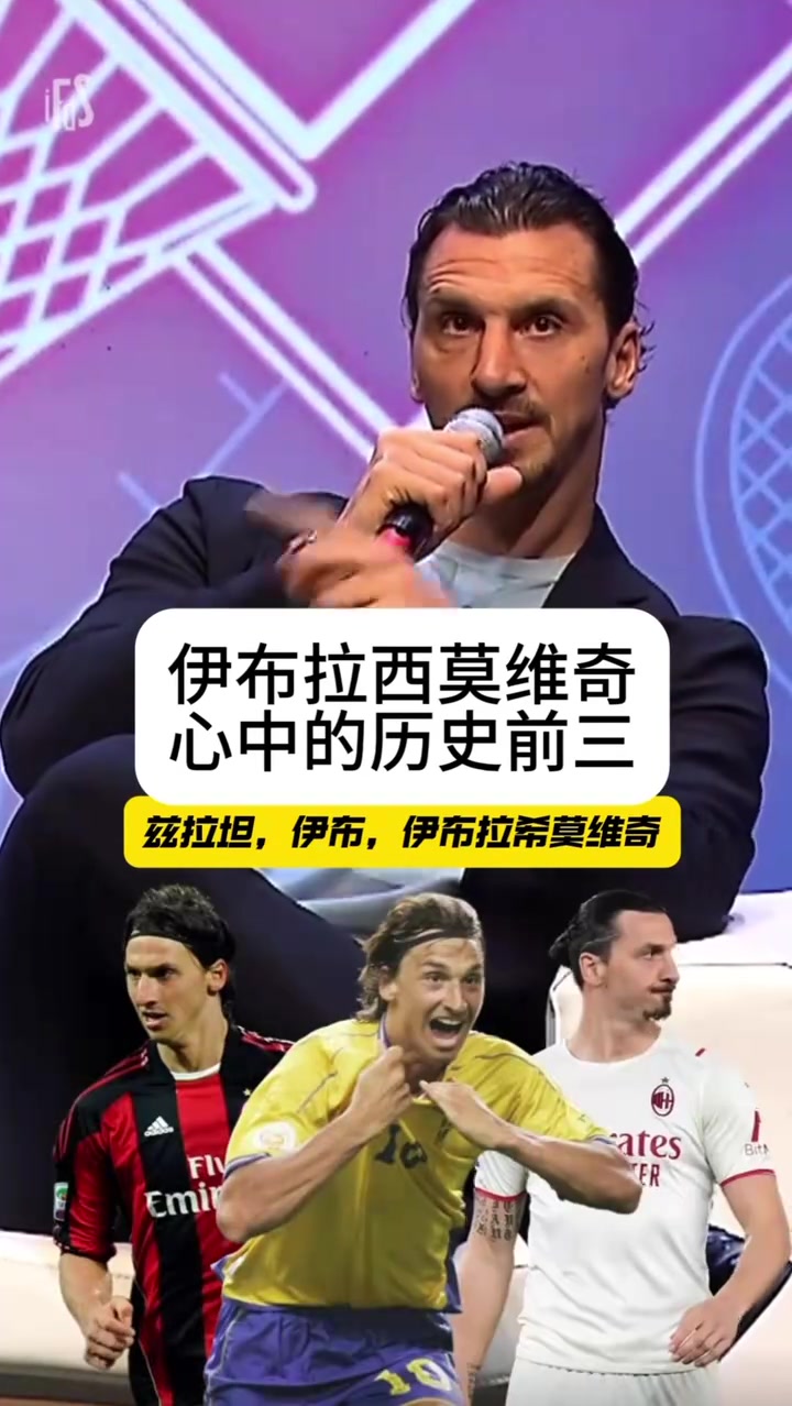果然!伊布此前访谈选心中历史前三:伊布x3,大罗马拉多纳梅西!