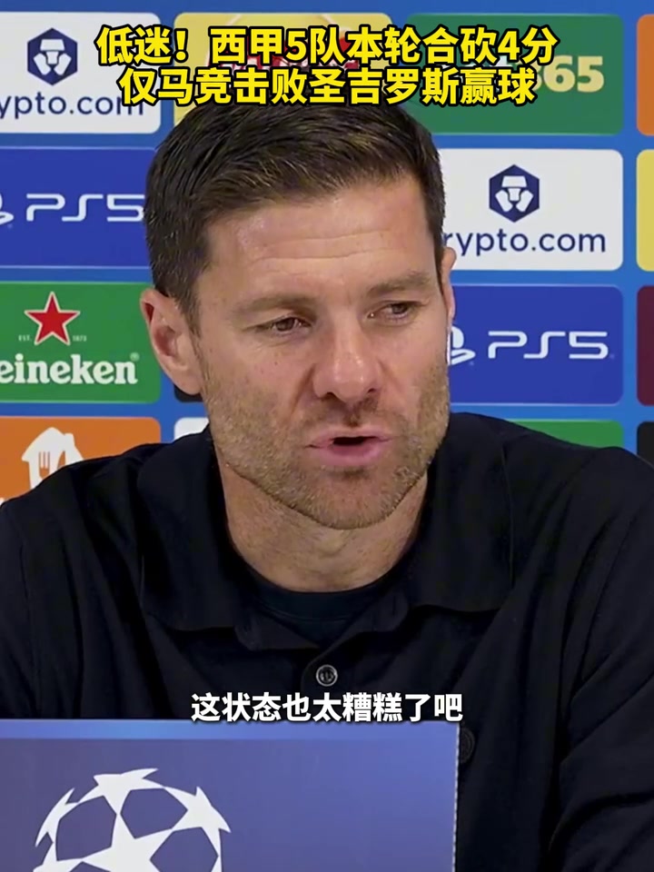 联赛水平问题？西甲5队本轮合砍4分，仅马竞击败圣吉罗斯赢球！