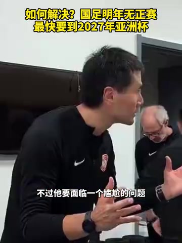 如何解决?国足明年无正赛,最快要到2027年亚洲杯!