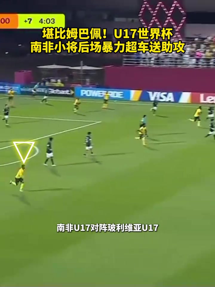 这是开了氮气加速?U17世界杯南非小将后场上演暴力半场超车!